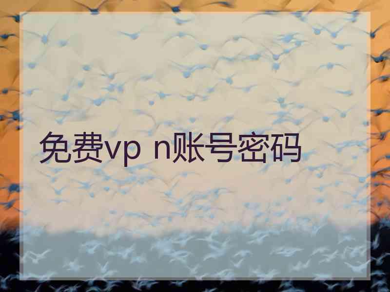 免费vp n账号密码