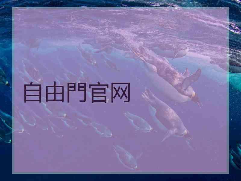 自由門官网