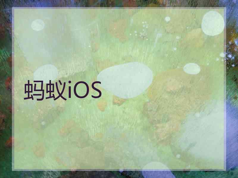 蚂蚁iOS