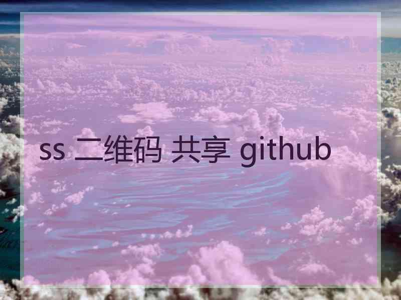 ss 二维码 共享 github