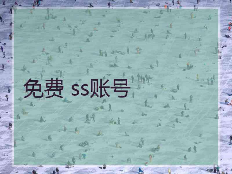 免费 ss账号