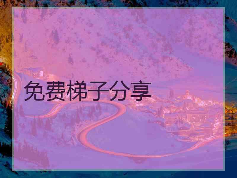 免费梯子分享