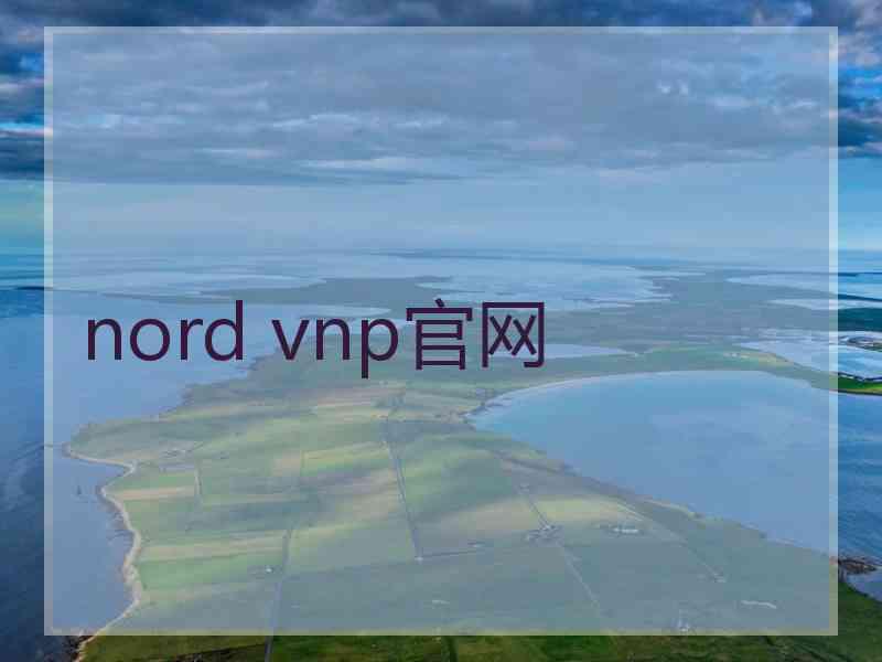nord vnp官网