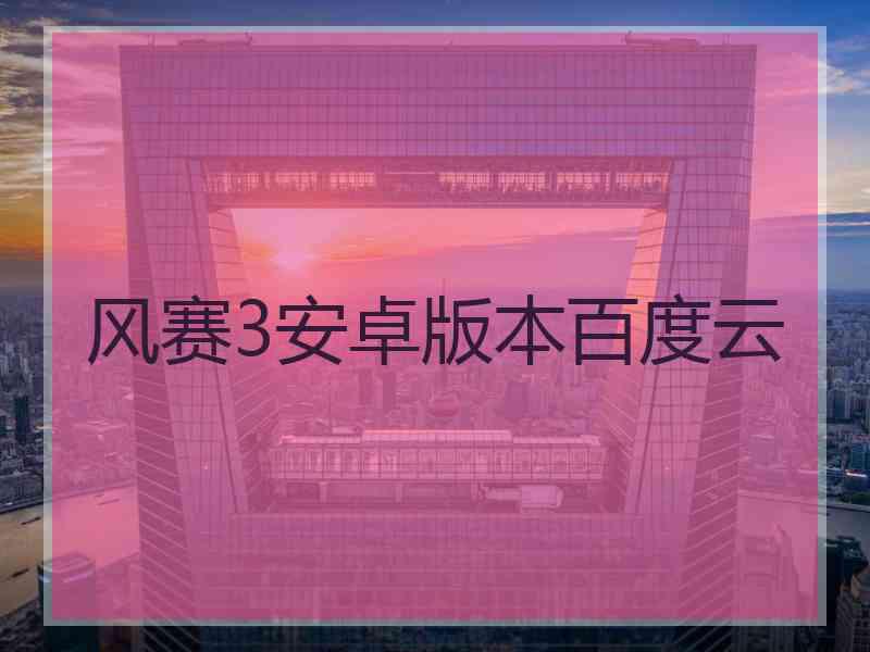 风赛3安卓版本百度云