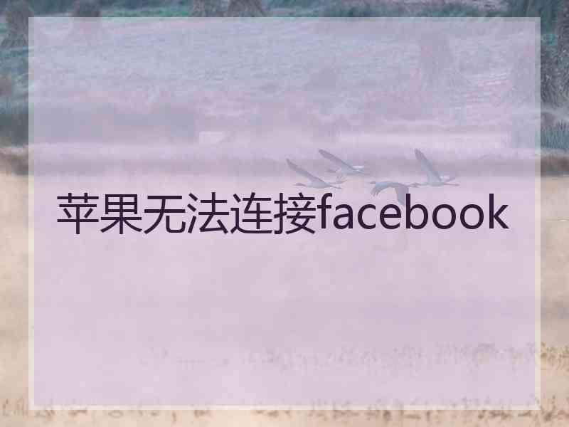 苹果无法连接facebook