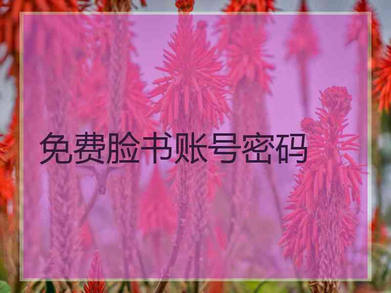 免费脸书账号密码