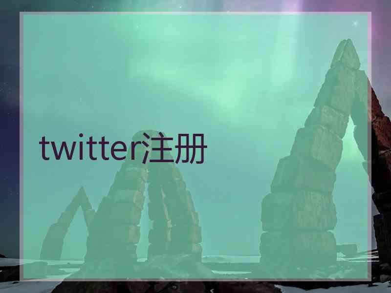twitter注册