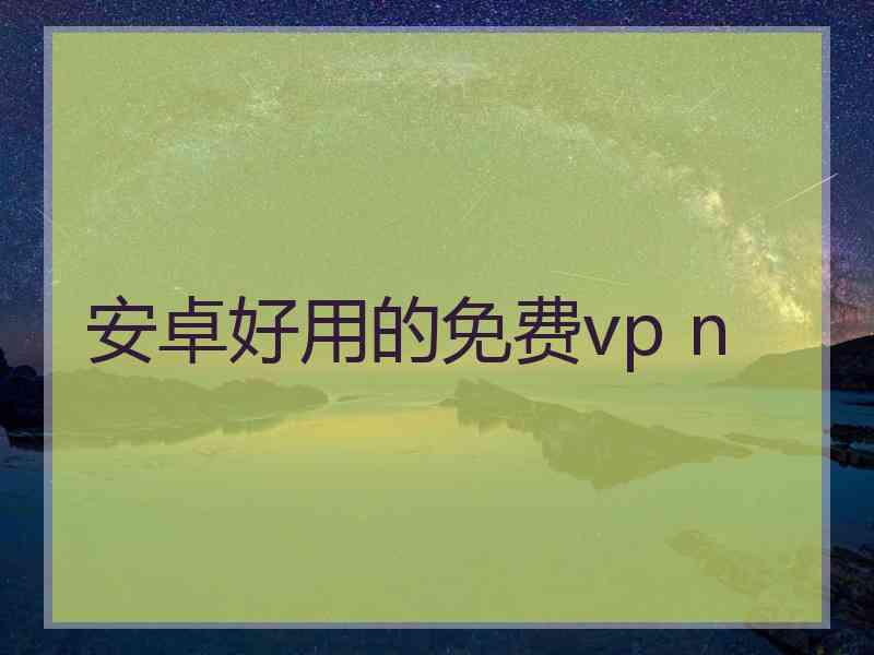 安卓好用的免费vp n