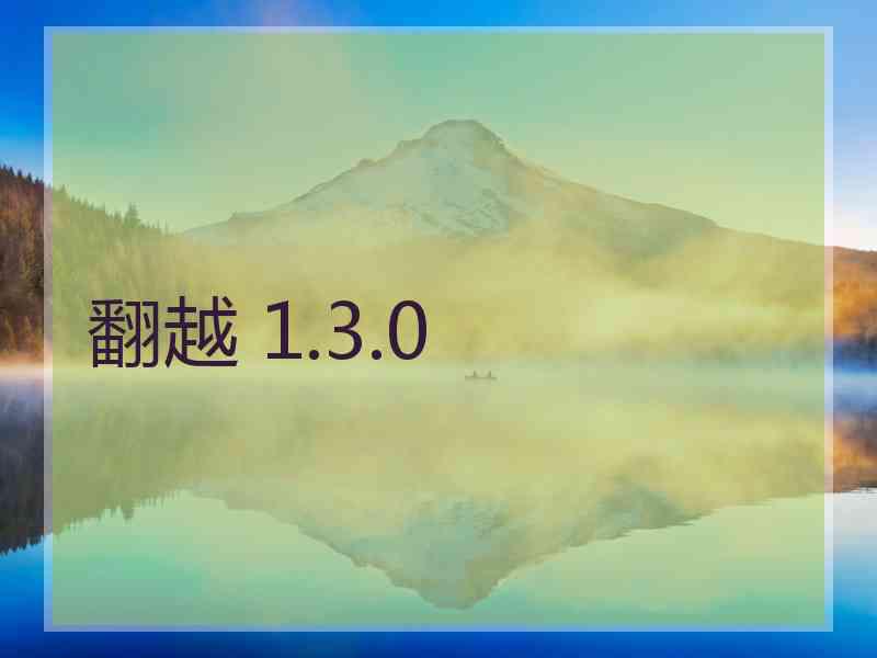 翻越 1.3.0