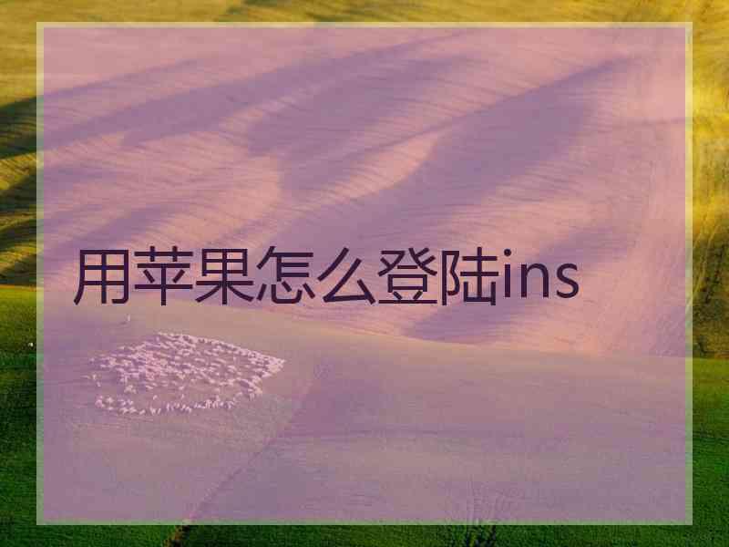 用苹果怎么登陆ins