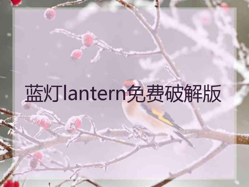 蓝灯lantern免费破解版