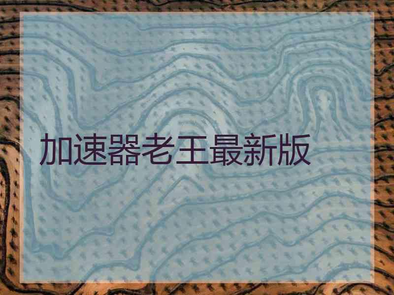 加速器老王最新版
