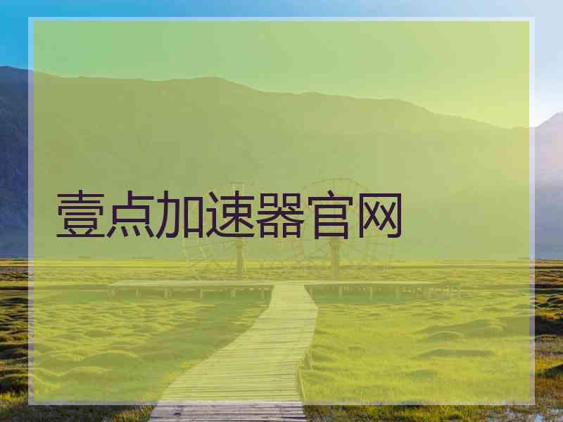 壹点加速器官网