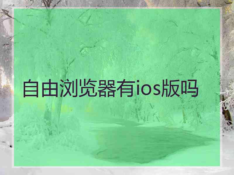 自由浏览器有ios版吗