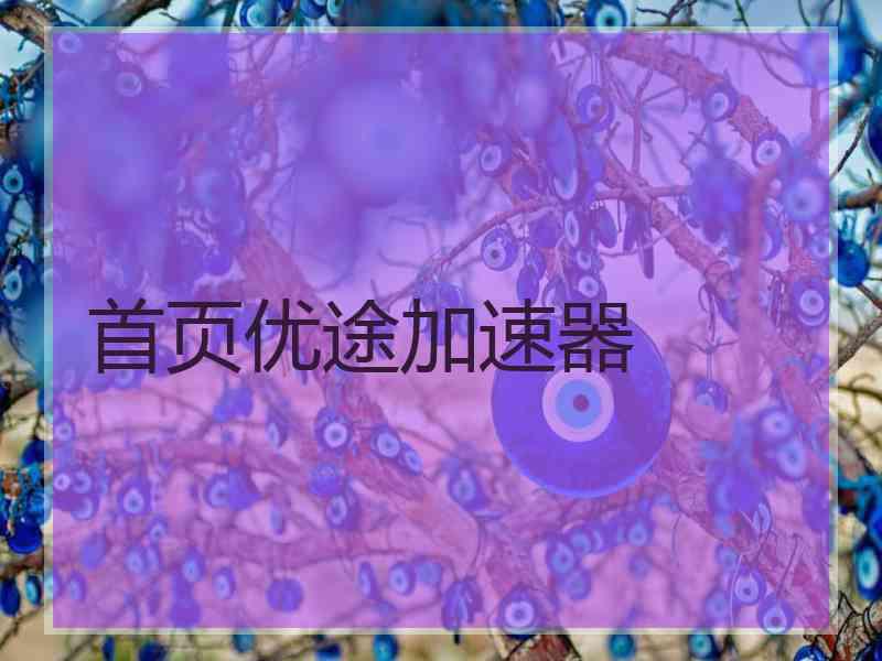 首页优途加速器