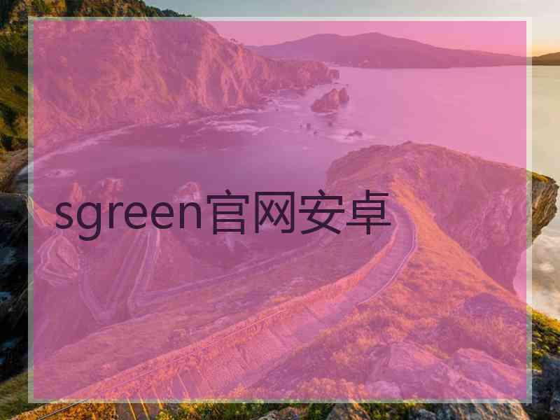 sgreen官网安卓