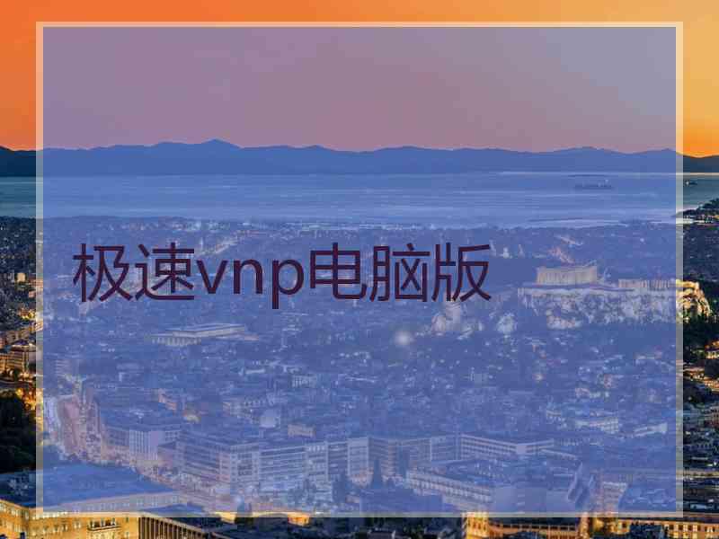 极速vnp电脑版