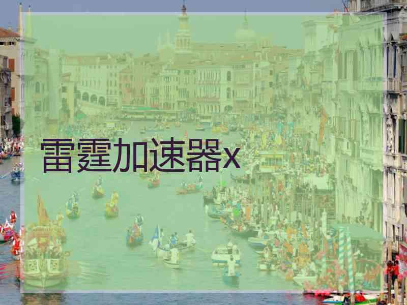 雷霆加速器x
