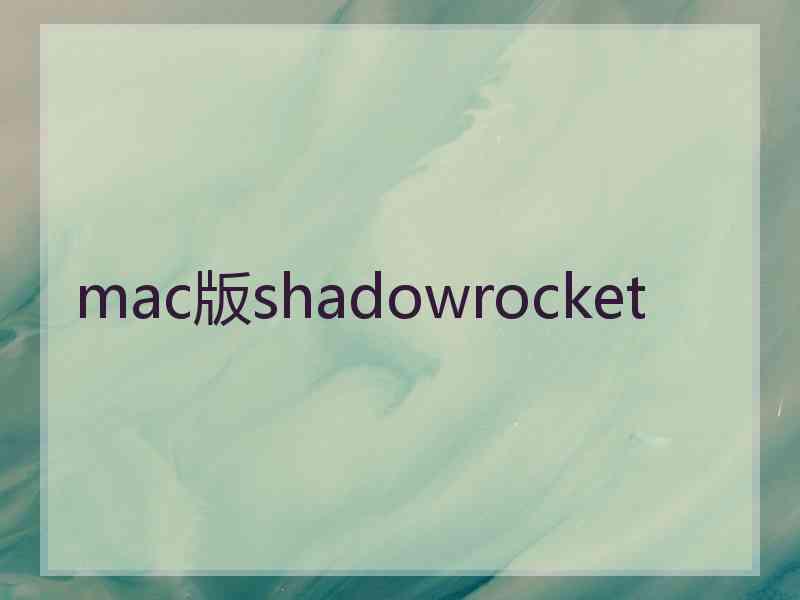 mac版shadowrocket