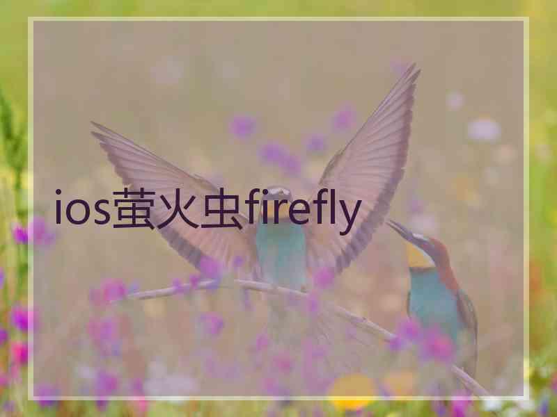 ios萤火虫firefly