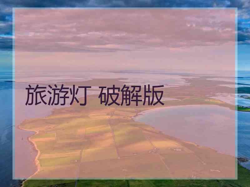 旅游灯 破解版