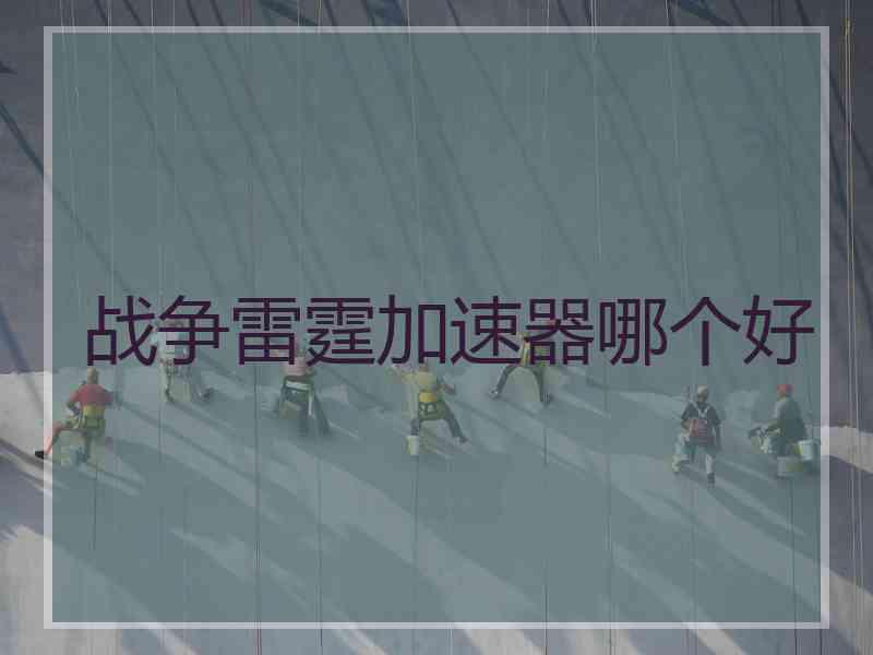 战争雷霆加速器哪个好