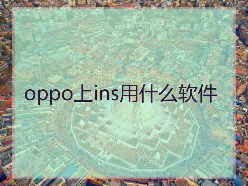 oppo上ins用什么软件