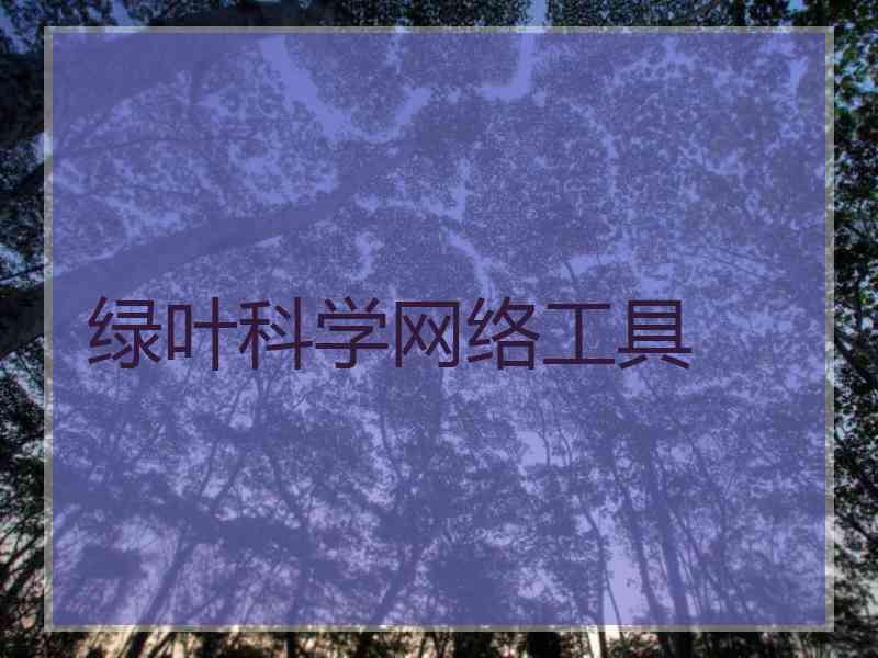 绿叶科学网络工具