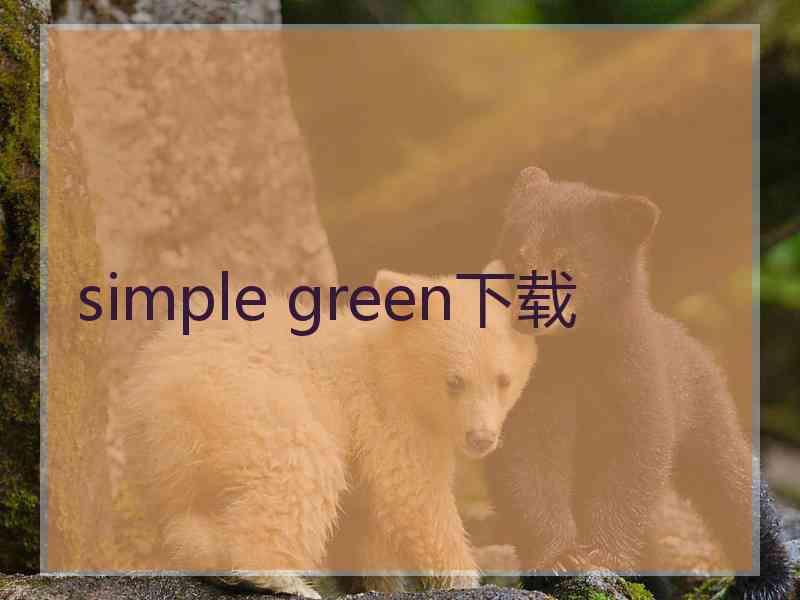simple green下载