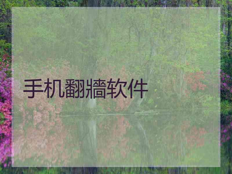 手机翻牆软件