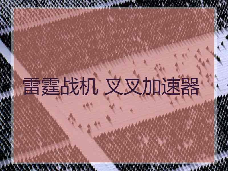 雷霆战机 叉叉加速器
