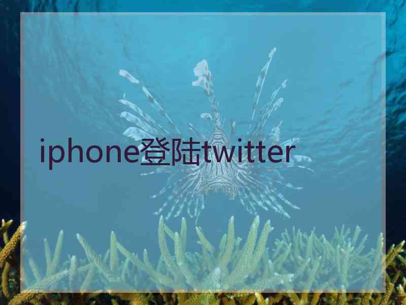 iphone登陆twitter