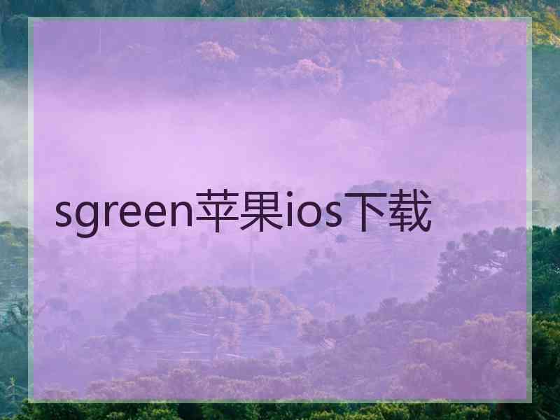 sgreen苹果ios下载