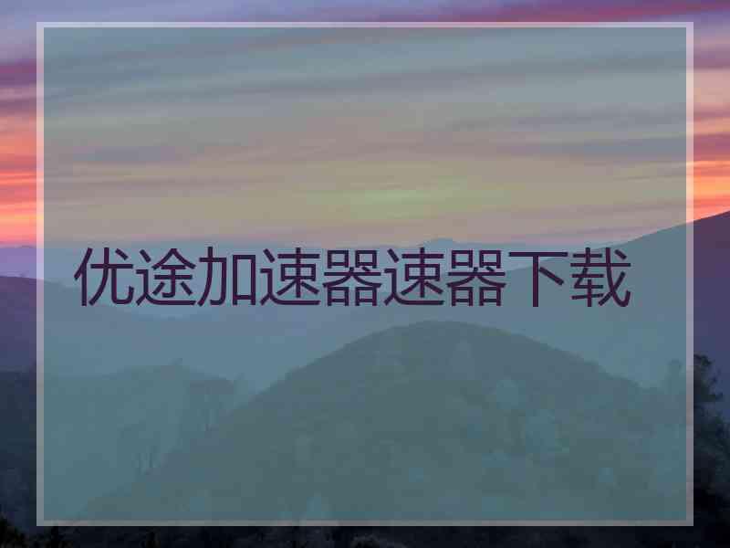 优途加速器速器下载