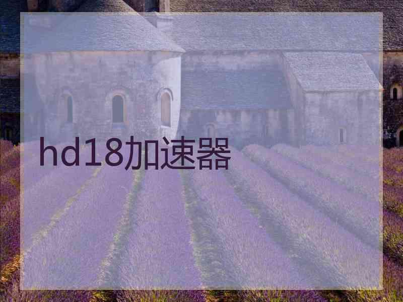 hd18加速器