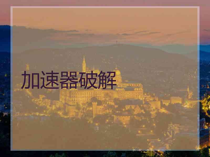 加速器破解