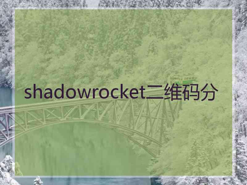shadowrocket二维码分