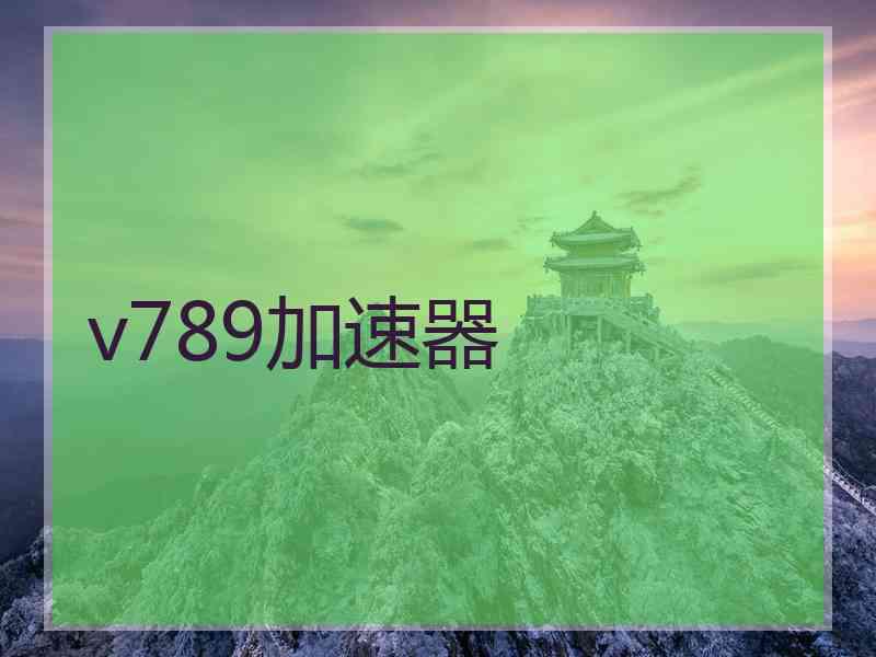 v789加速器