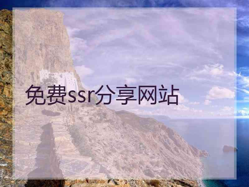 免费ssr分享网站