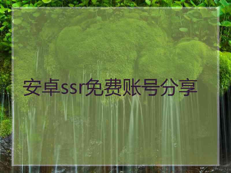 安卓ssr免费账号分享