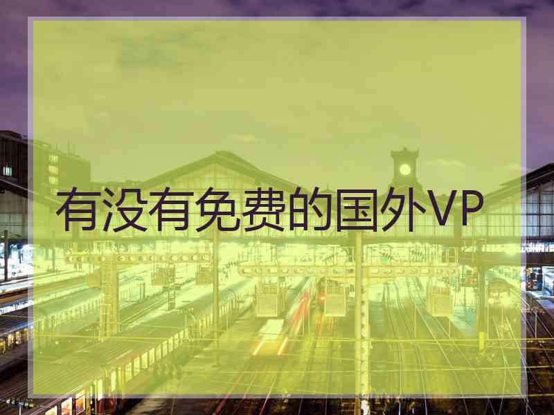有没有免费的国外VP