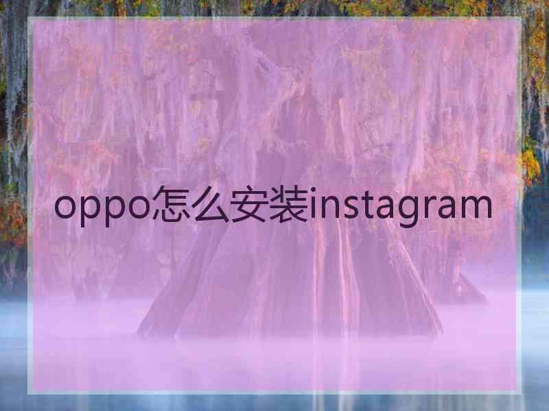 oppo怎么安装instagram