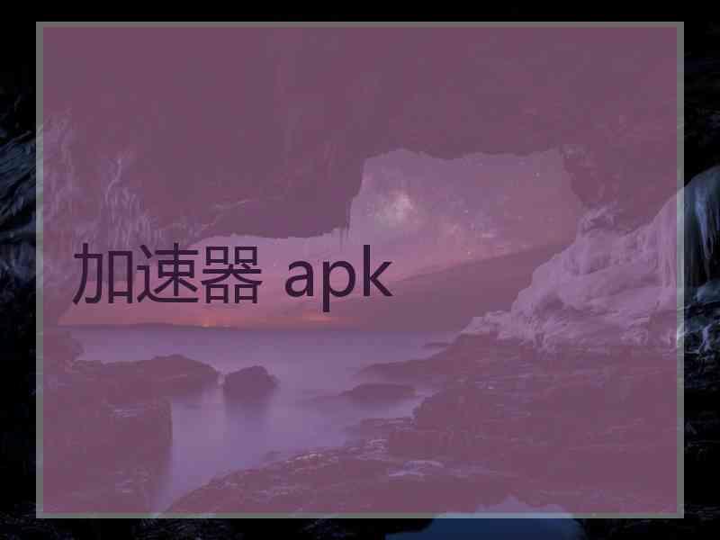 加速器 apk