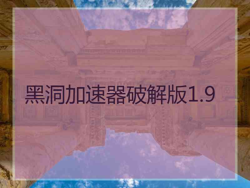 黑洞加速器破解版1.9