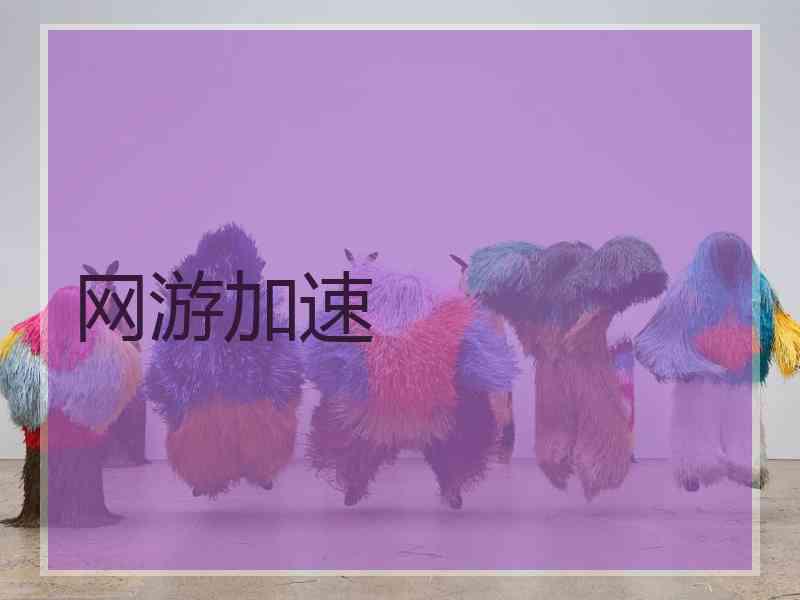 网游加速