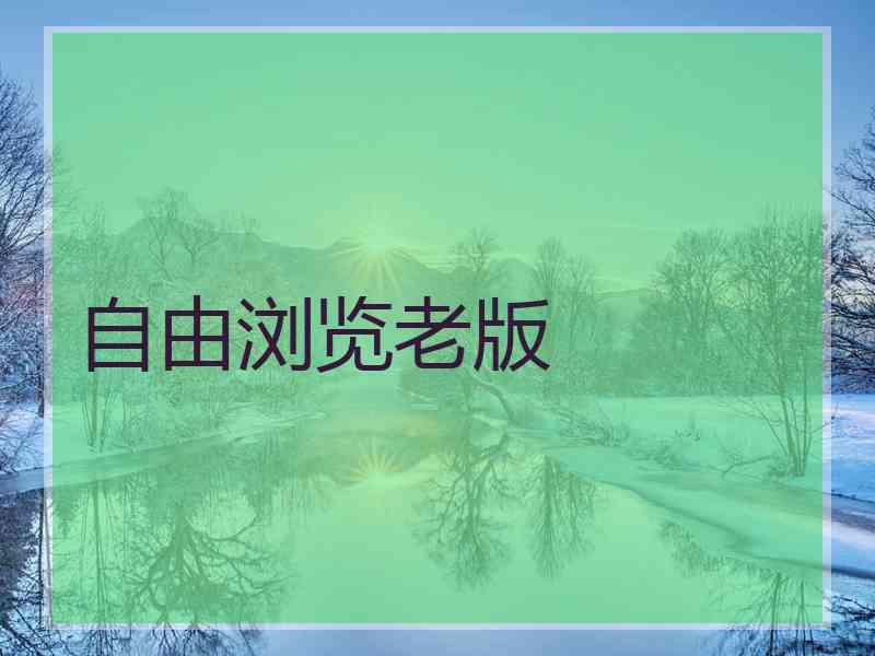 自由浏览老版