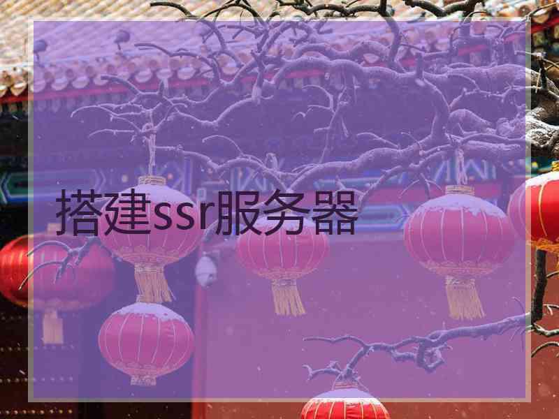 搭建ssr服务器