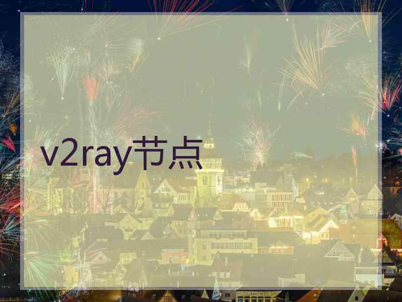 v2ray节点