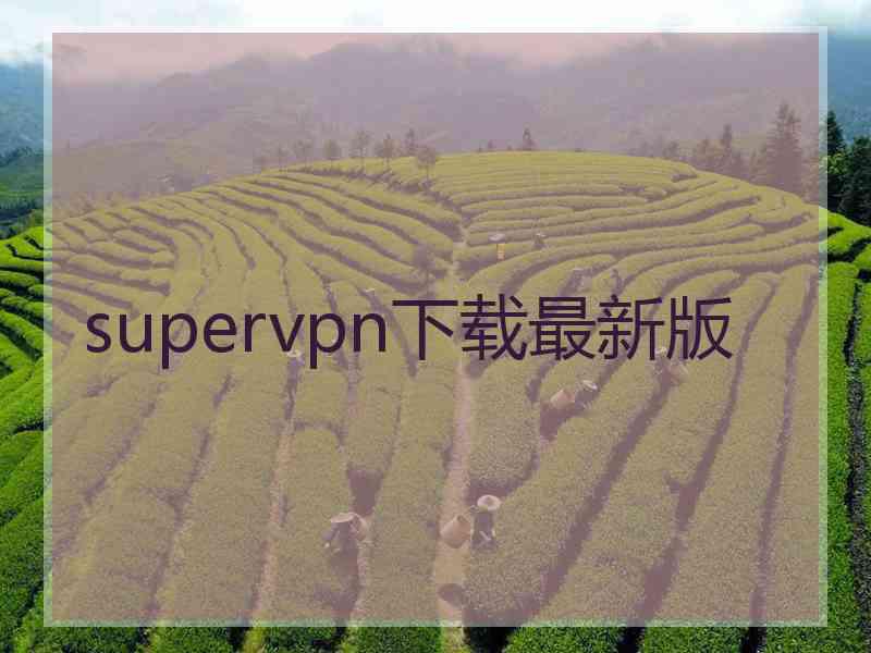 supervpn下载最新版