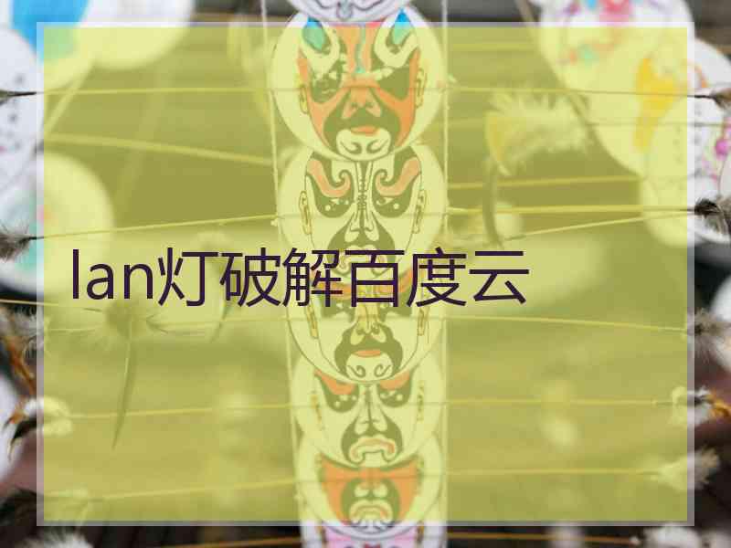 lan灯破解百度云